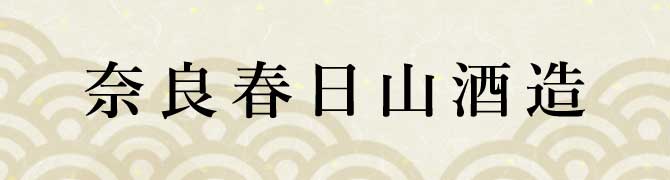 奈良春日山酒造
